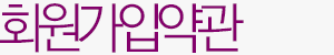 회원가입약관